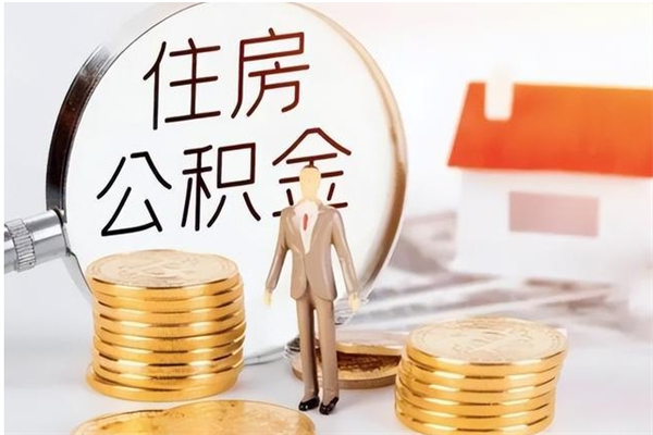 嘉善公积金想取出来零花可以吗（手头紧怎么提取公积金）
