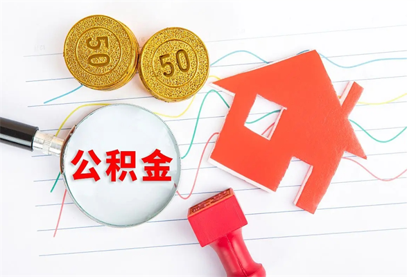 嘉善公积金想取出来零花可以吗（手头紧怎么提取公积金）