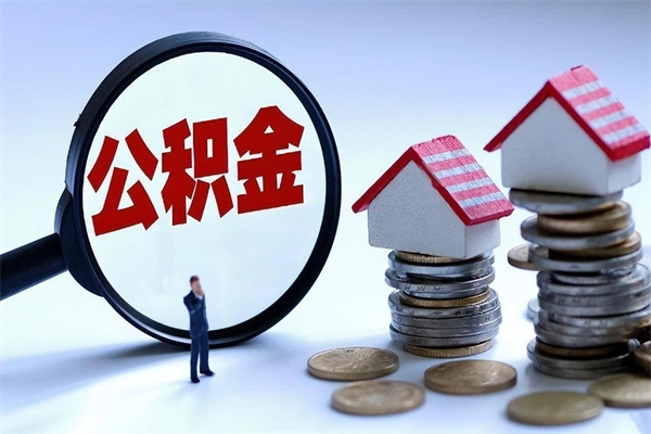 嘉善广州职工住房公积金最新规定（广州职工住房公积金最新规定标准）